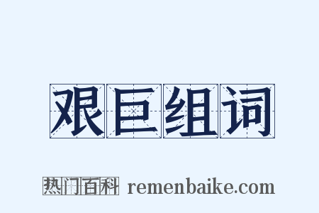 艰巨组词是什么意思的图片